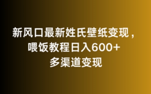 新风口最新姓氏壁纸变现，喂饭教程日入600+【揭秘】-一号资源库