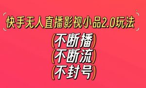 快手无人直播影视小品2.0玩法，不断流，不封号，不需要会剪辑，每天能稳定500-1000+【揭秘】-一号资源库