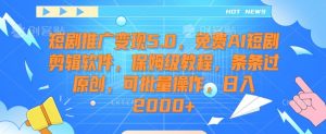 短剧推广变现5.0,免费AI短剧剪辑软件,保姆级教程,条条过原创,可批量操作,日入2000+【揭秘】-一号资源库