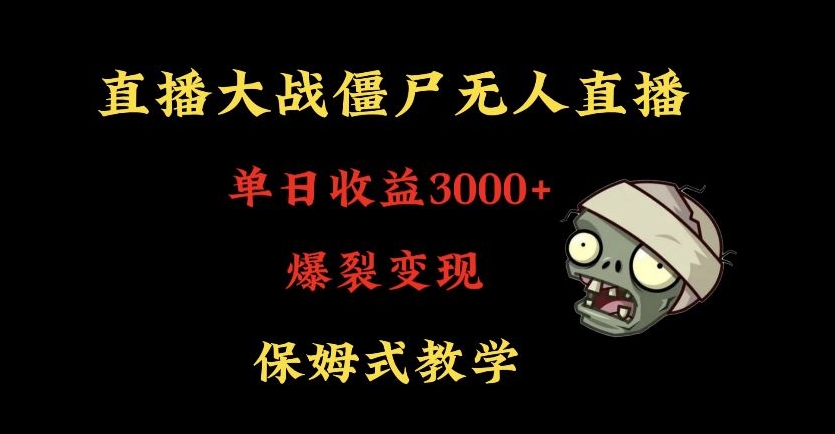 快手植物大战僵尸无人直播单日收入3000+，高级防风技术，爆裂变现，小白最适合，保姆式教学【揭秘】-一号资源库