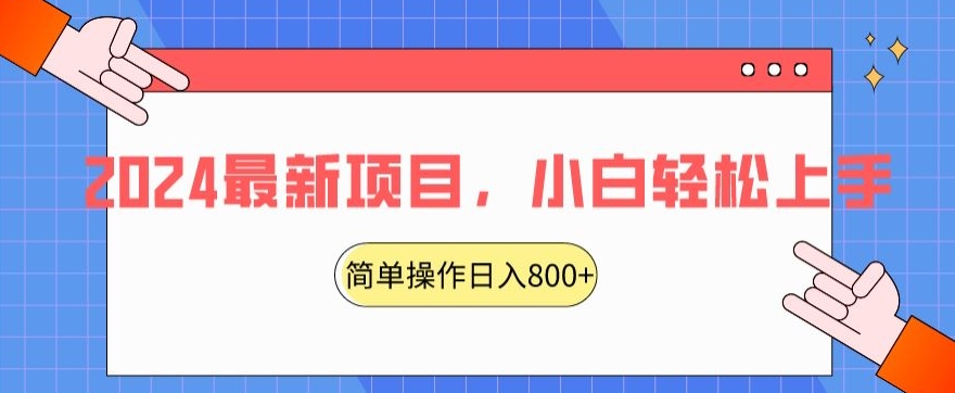 2024最新项目，红娘项目，简单操作轻松日入800+【揭秘】-一号资源库