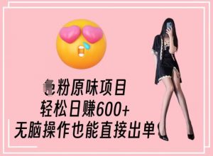 男粉原味项目,轻松日赚800+,无脑操作也能直接出单【揭秘】-一号资源库