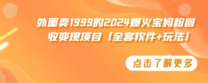 外面卖1999的2024爆火宝妈粉回收变现项目【全套软件+玩法】【揭秘】-一号资源库