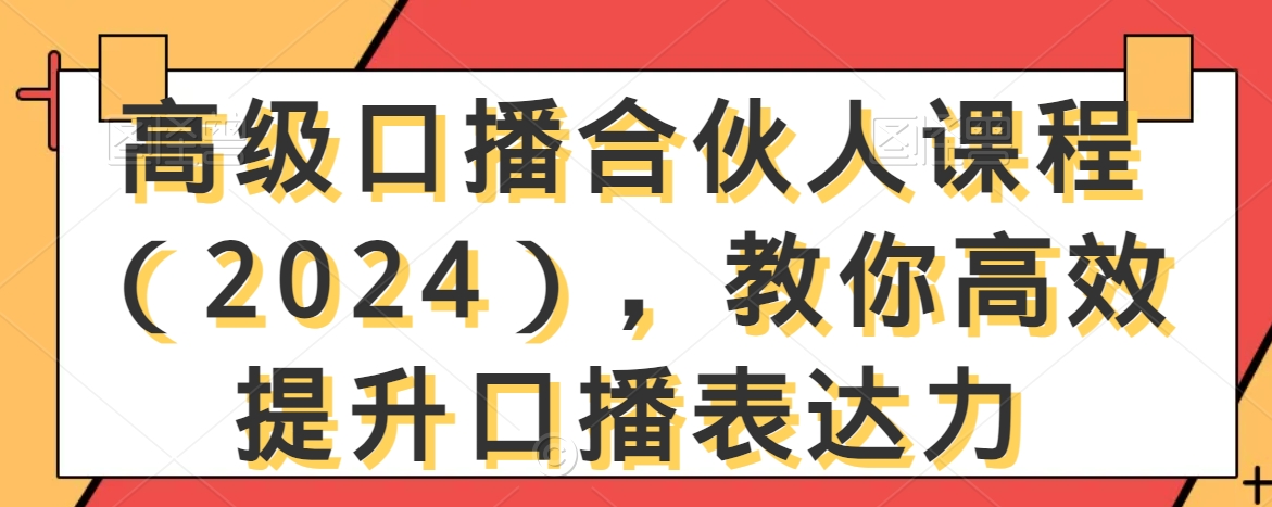 高级口播合伙人课程（2024），教你高效提升口播表达力-一号资源库