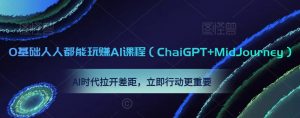0基础人人都能玩赚AI课程（ChaiGPT+MidJourney），AI时代拉开差距，立即行动更重要-一号资源库