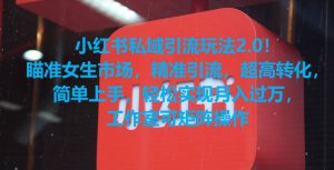 小红书私域引流玩法2.0！瞄准女生市场，精准引流，超高转化，简单上手【揭秘】-一号资源库