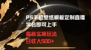 PS手机壁纸模板定制直播最新实操玩法学会即可上手日收入500+【揭秘】-一号资源库