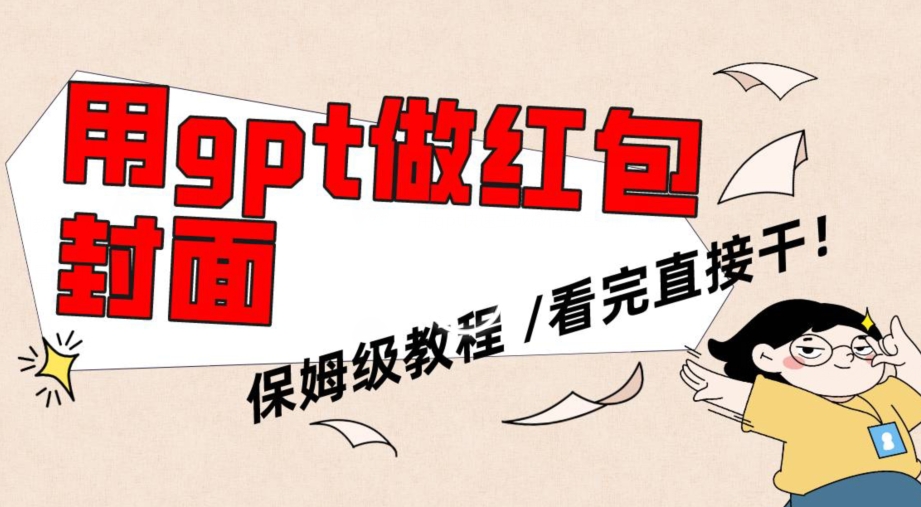 用gpt快速生成微信红包封面，保姆级别教程，小白看完即可上手操作【揭秘】-一号资源库