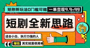 抖音短剧半无人直播全新思路，全新思路，0门槛可做，一单变现39.9（自定）【揭秘】-一号资源库
