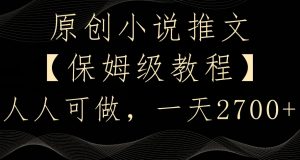 原创小说推文，保姆级教程，人人可做，一天2700【揭秘】-一号资源库