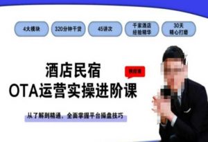 酒店民宿OTA运营实操进阶课，从了解到精通，全面掌握平台操盘技巧-一号资源库