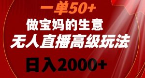 一单50做宝妈的生意，新生儿胎教资料无人直播高级玩法，日入2000+【揭秘】-一号资源库