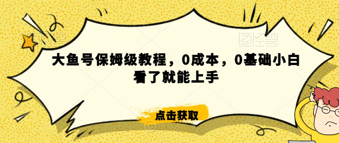 怎么样靠阿里大厂撸金，背靠大厂日入2000+，大鱼号保姆级教程，0成本，0基础小白看了就能上手【揭秘】-一号资源库
