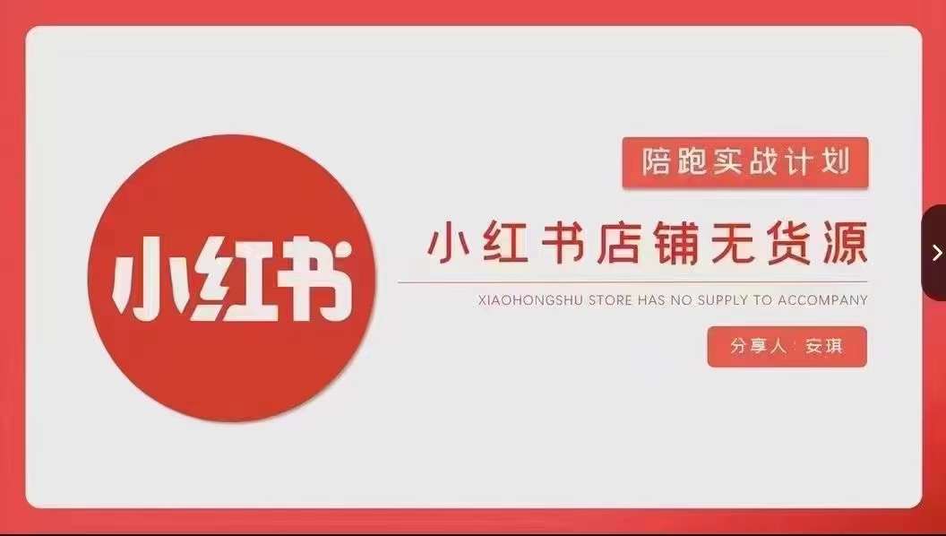 安琪-小红书店铺无货源实战，开店到售后全流程操作-一号资源库