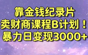 财经纪录片联合财商课程的变现策略，暴力日变现3000+，喂饭级别教学【揭秘】-一号资源库