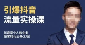 博商南小尧·引爆抖音流量实操课，手把手教你从0-1打造爆款抖音账号-一号资源库