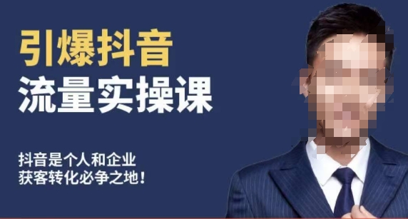 博商南小尧·引爆抖音流量实操课，手把手教你从0-1打造爆款抖音账号-一号资源库