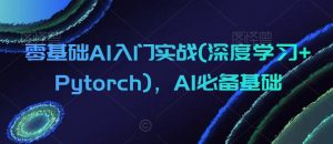 零基础AI入门实战(深度学习+Pytorch)，AI必备基础-一号资源库