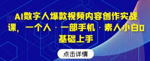AI数字人爆款视频内容创作实战课,一个人·一部手机·素人小白0基础上手-一号资源库