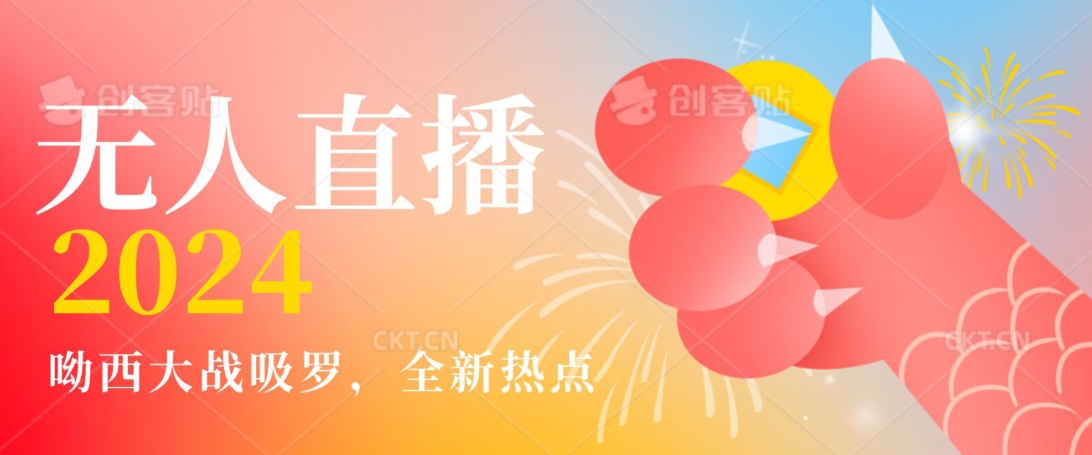 全新热点哟西大战吸罗捞金无人直播项目，轻松单号日入5000＋，在线人数随便破千【揭秘】-一号资源库