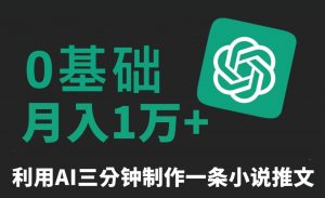 三分钟一条原创爆款小说推文,全程AI制作,无脑矩阵,月入1万+【揭秘】-一号资源库
