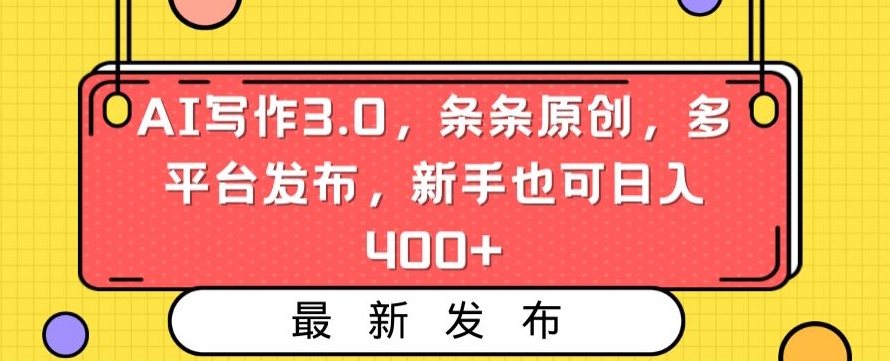 AI写作3.0,条条原创,多平台发布,新手也可日入400+【揭秘】-一号资源库