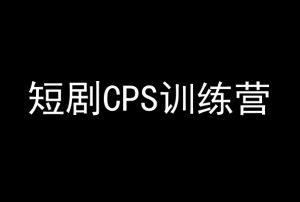 短剧CPS训练营,百亿市场规模,新手可躺赚的项目-一号资源库