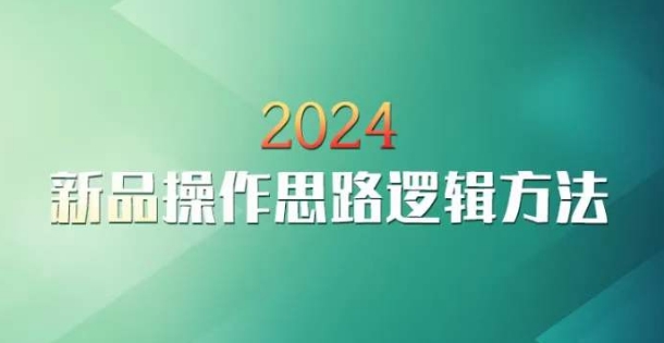 云创一方2024淘宝新品操作思路逻辑方法-一号资源库