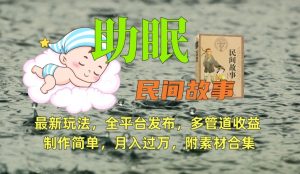 助眠式民间故事最新玩法,全平台发布,多管道收益,制作简单【附素材合集】-一号资源库
