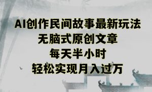 创作民间故事最新玩法，无脑式原创文章，每天半小时，轻松实现月入过万【揭秘】-一号资源库
