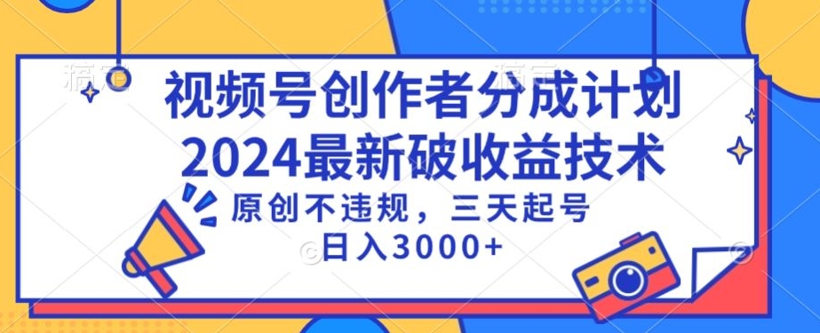 视频号分成计划最新破收益技术，原创不违规，三天起号日入1000+【揭秘】-一号资源库
