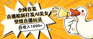 全网首发，直播最新蓝海打法，AI制作美女图，直播赠送AI美女图直播间收入1000+，日引流到500+【揭秘】-一号资源库