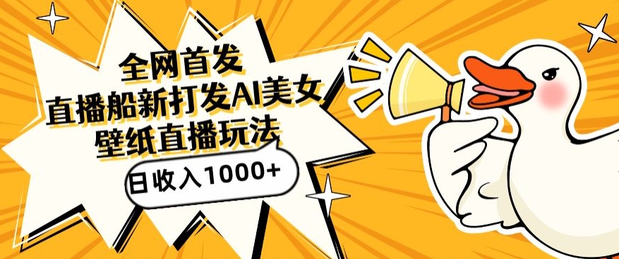 全网首发，直播最新蓝海打法，AI制作美女图，直播赠送AI美女图直播间收入1000+，日引流到500+【揭秘】-一号资源库