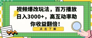 视频爆改玩法，百万播放日入3000+，高互动率助你收益翻倍【揭秘】-一号资源库