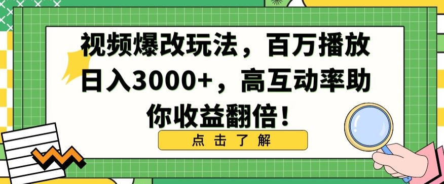 视频爆改玩法，百万播放日入3000+，高互动率助你收益翻倍【揭秘】-一号资源库