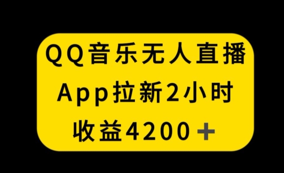 QQ音乐无人直播APP拉新，2小时收入4200，不封号新玩法【揭秘】-一号资源库