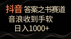 抖音答案之书赛道，每天两三个小时，音浪收到手软，日入1000+【揭秘】-一号资源库