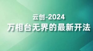 2024万相台无界的最新开法，高效拿量新法宝，四大功效助力精准触达高营销价值人群-一号资源库