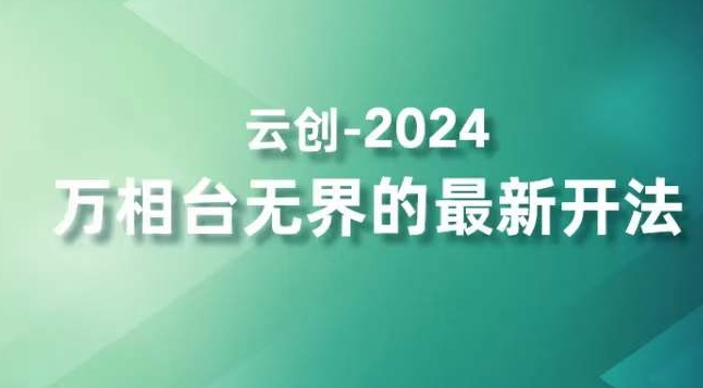 2024万相台无界的最新开法，高效拿量新法宝，四大功效助力精准触达高营销价值人群-一号资源库