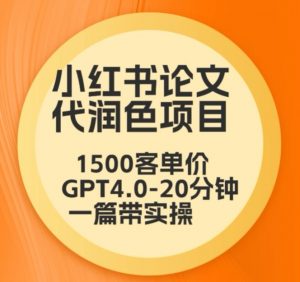 毕业季小红书论文代润色项目,本科1500,专科1200,高客单GPT4.0-20分钟一篇带实操【揭秘】-一号资源库