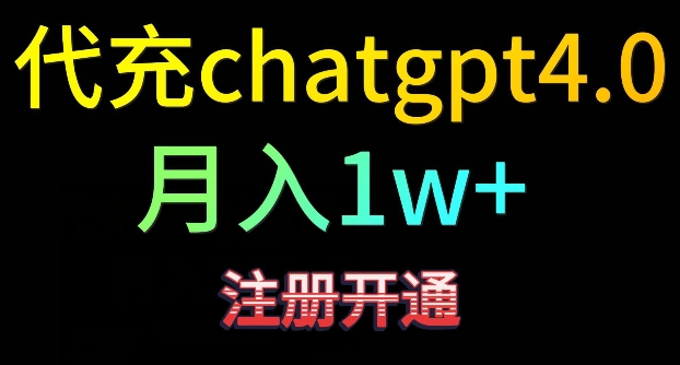 代充chatgpt4，日入500+，精准引流，暴力变现【揭秘】-一号资源库