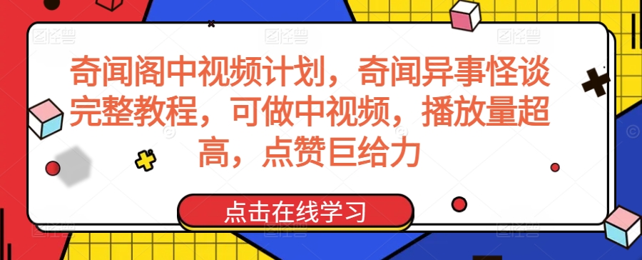 奇闻阁中视频计划，奇闻异事怪谈完整教程，可做中视频，播放量超高，点赞巨给力-一号资源库