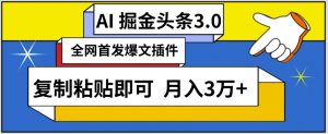 AI自动生成头条，三分钟轻松发布内容，复制粘贴即可，保守月入3万+【揭秘】-一号资源库