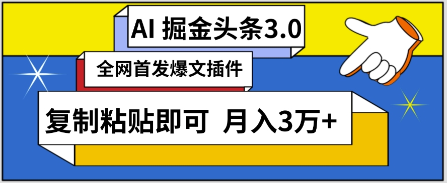 AI自动生成头条，三分钟轻松发布内容，复制粘贴即可，保守月入3万+【揭秘】-一号资源库