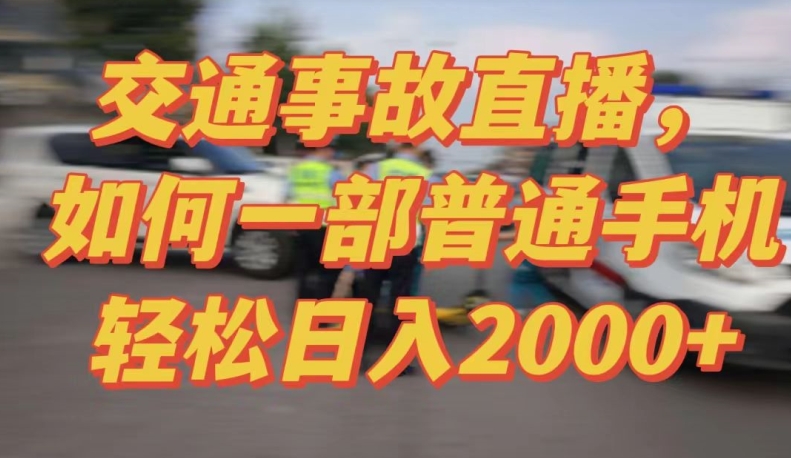 2024最新玩法半无人交通事故直播，实战式教学，轻松日入2000＋，人人都可做【揭秘】-一号资源库