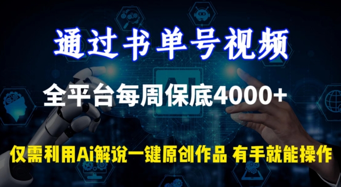 通过书单号视频,全平台每周保底4000+,利用AI解说一键原创作品【揭秘】