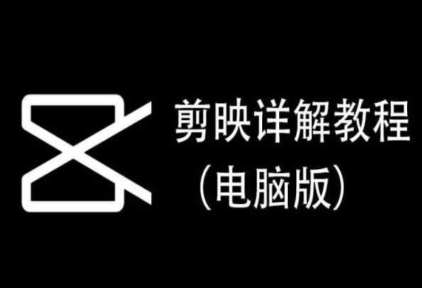 剪映详解教程（电脑版），每集都是精华，直接实操-一号资源库