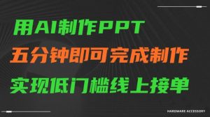 用AI制作ppt，五分钟完成制作，低门槛线上接单【揭秘】-一号资源库