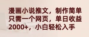 漫画小说推文，制作简单只需一个网页，单日收益2000+，小白轻松入手【揭秘】-一号资源库