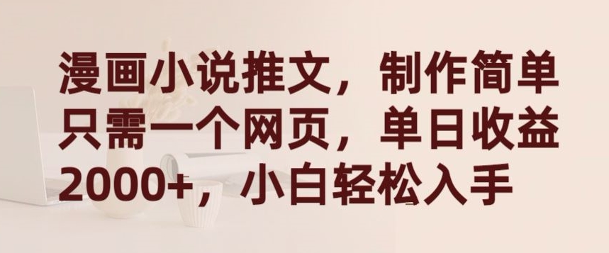 漫画小说推文，制作简单只需一个网页，单日收益2000+，小白轻松入手【揭秘】-一号资源库